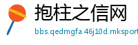 抱柱之信网